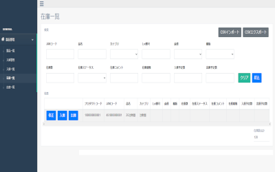 在庫管理システム