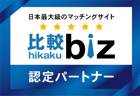 ビジネスマッチングサイト「比較ビズ」認定企業